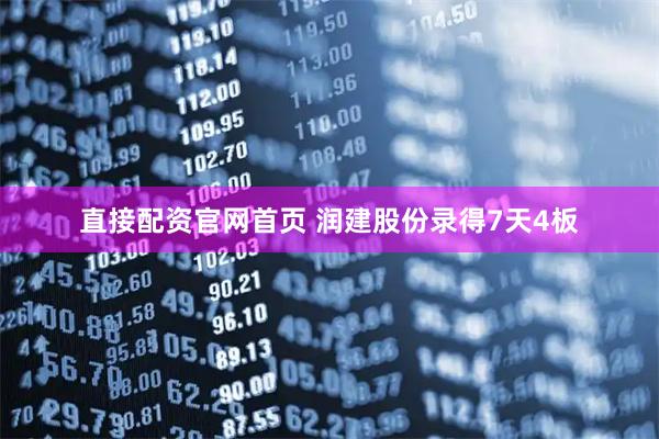 直接配资官网首页 润建股份录得7天4板