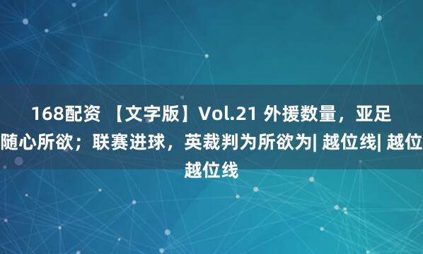 168配资 【文字版】Vol.21 外援数量，亚足联随心所欲；联赛进球，英裁判为所欲为| 越位线| 越位线